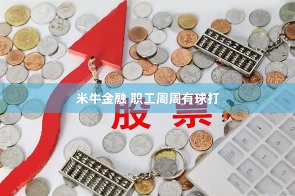 米牛金融 职工周周有球打