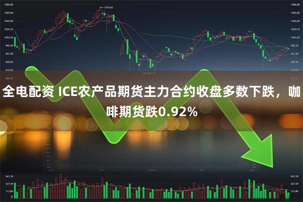 全电配资 ICE农产品期货主力合约收盘多数下跌，咖啡期货跌0.92%