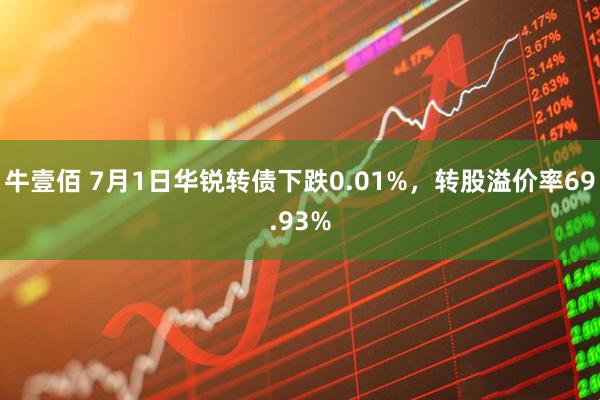 牛壹佰 7月1日华锐转债下跌0.01%，转股溢价率69.93%